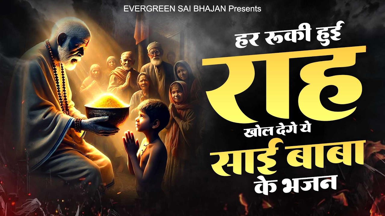 हर रुकी हुई राह खोल देंगे ये साई बाबा के भजन - Sai Baba Ke Bhajan -Nonstop Sai Bhajan - Bhakti Song