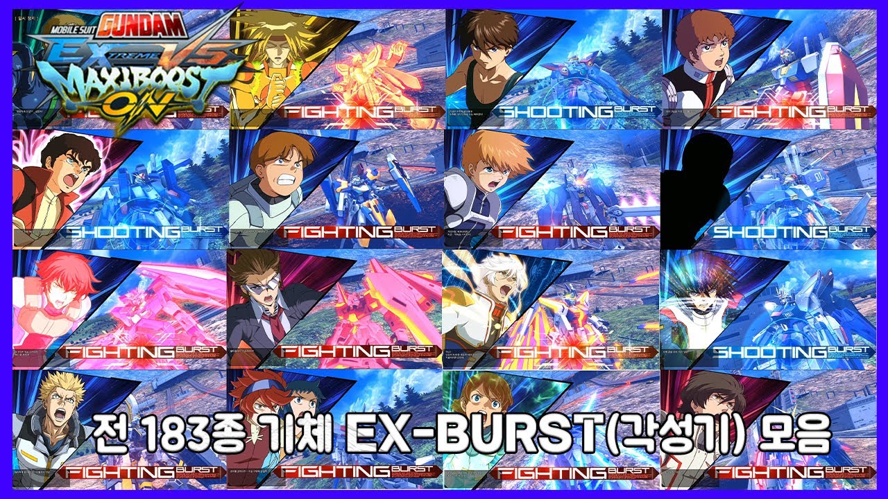 [PS4 EXVSMBON] 기동전사 건담 익스트림 버서스 맥시부스트 온 183 기체 각성기 모음