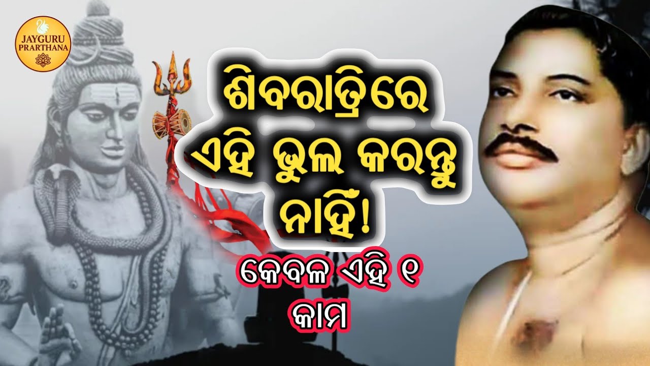 ଶିବରାତ୍ରି ଜାଗରର ପ୍ରକୃତ ଅର୍ଥ: ଉପବାସ ନୁହେଁ, କେବଳ ଏହି କାମ କରନ୍ତୁ | 🔔 jayguru