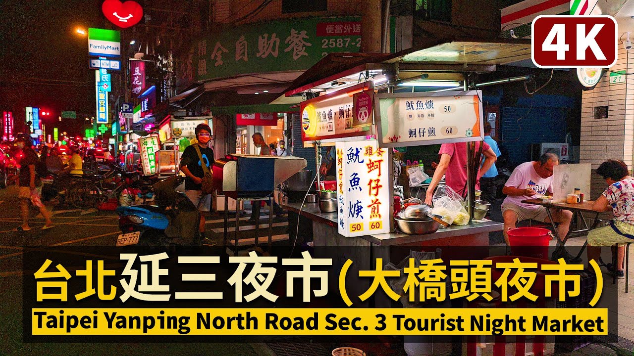 Taipei／台北延三夜市（大橋頭夜市）Yansan Tourist Night Market - Yanping N. Rd. Sec. 3 臺北市延平北路三段，晚餐時內用解禁現況／COVID-19