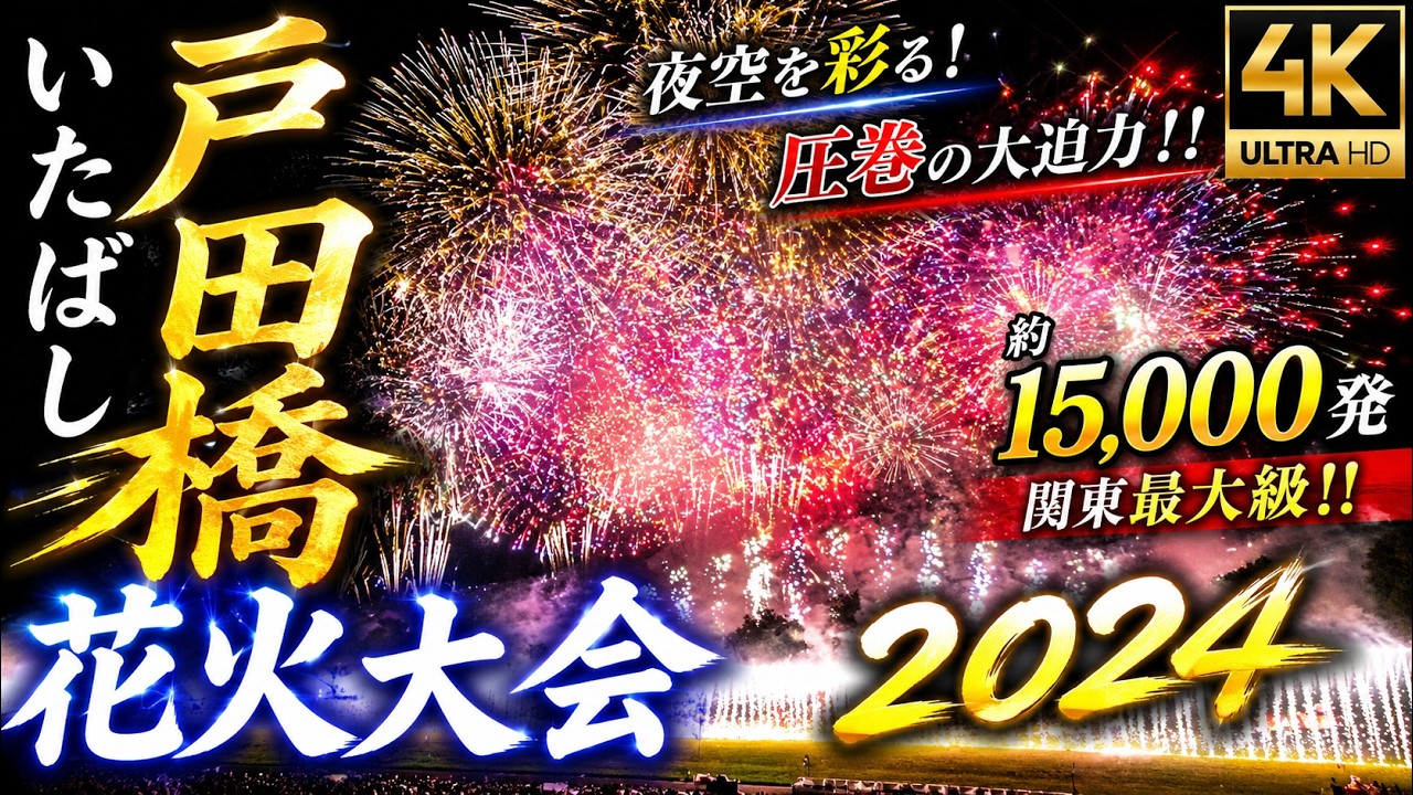 【板橋戸田橋花火大会2024】両岸合わせて１５，０００発！グランドフィナーレ圧巻幅300mナイアガラの滝との共演で皆が釘付け！ポケモン花火 花火ファンタジア 大歓声が沸き上がる！プライムシートから見る