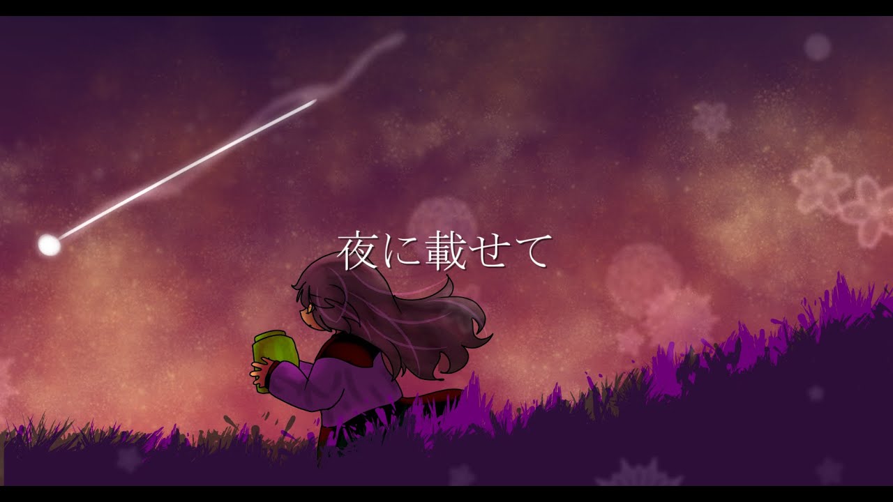 夜に載せて