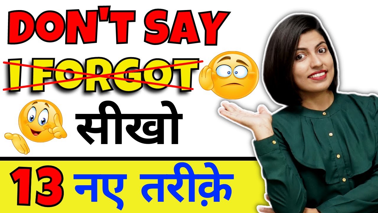 मत कहो “I Forgot” - सीखो 13 तरीके “I Forgot” बोलने के | Learn Speaking English by Kanchan