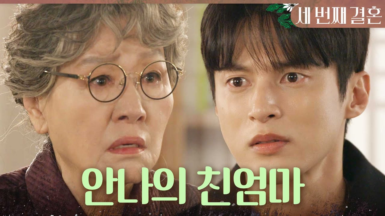 [세 번째 결혼] ＂안나의 친엄마가... 다정 씨래요＂ 반효정을 찾아간 윤선우, MBC 240226 방송