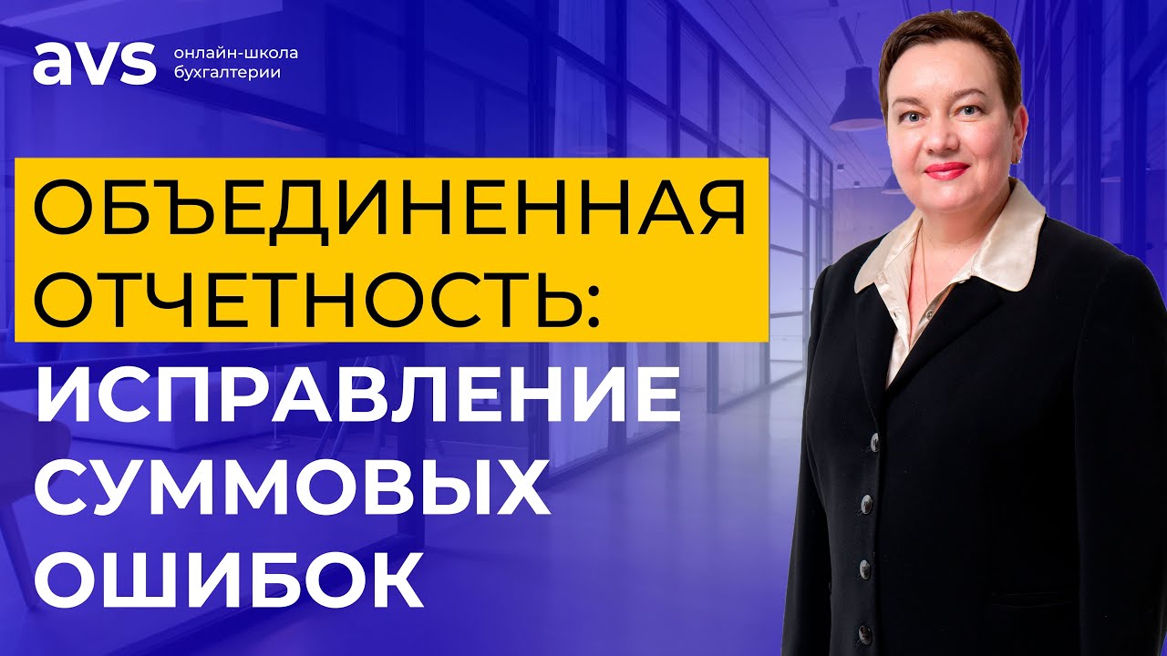 Исправление суммовых ошибок в объединенной отчетности
