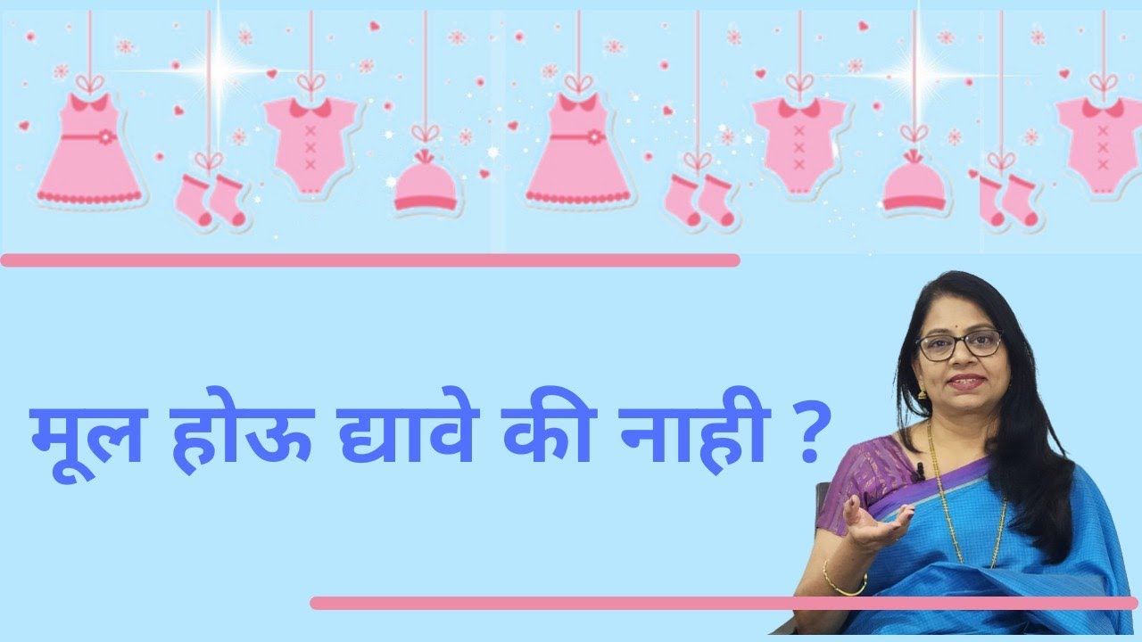मुलं होऊ द्यावी की नाही? | Parenthood | Childless Couple | Childfree by choice | Psychology Sundays