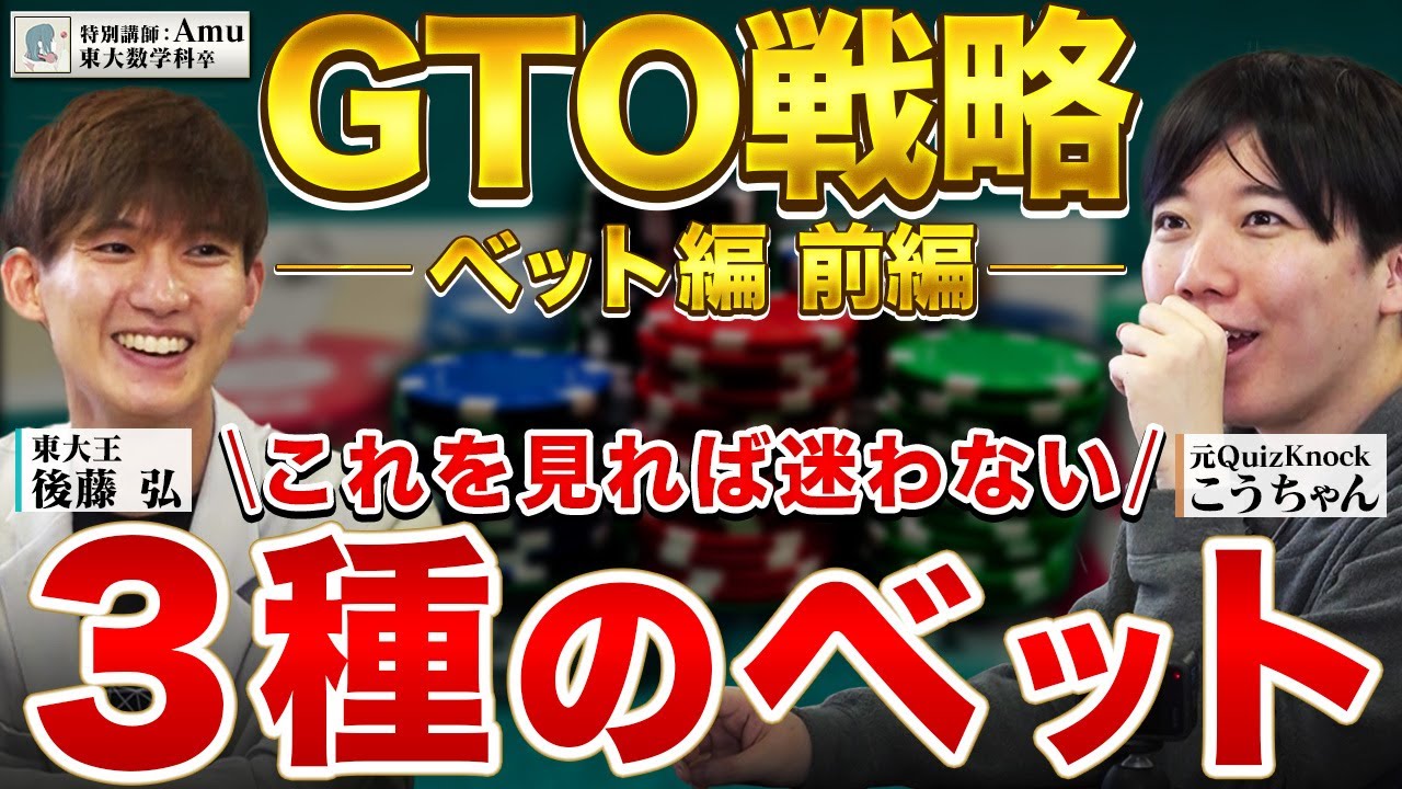 【ベット編】ポーカー上級者が使い分ける3種のベットとは？クイズを通してGTOを簡単に学ぼう！【NLHキャッシュゲームTips #3】