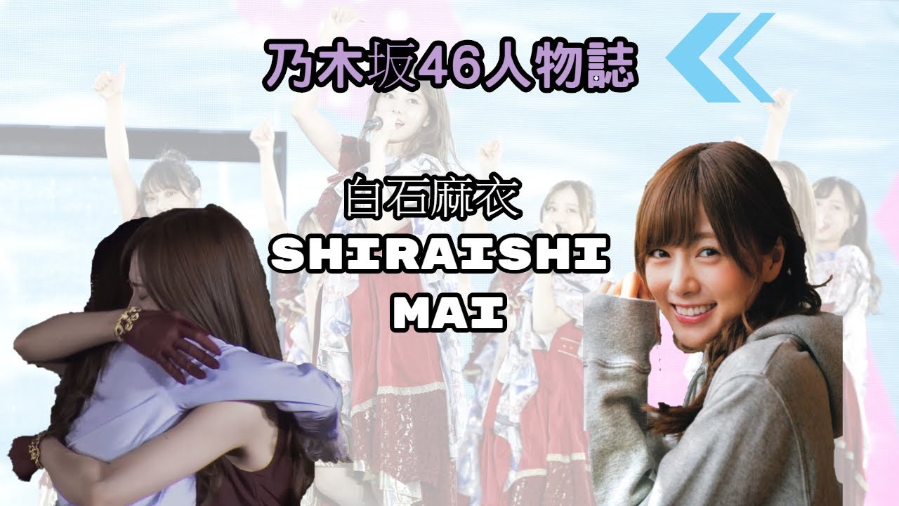 乃木坂46人物誌~坂道的典範，有一種精神叫做《白石麻衣 Shiraishi Mai》