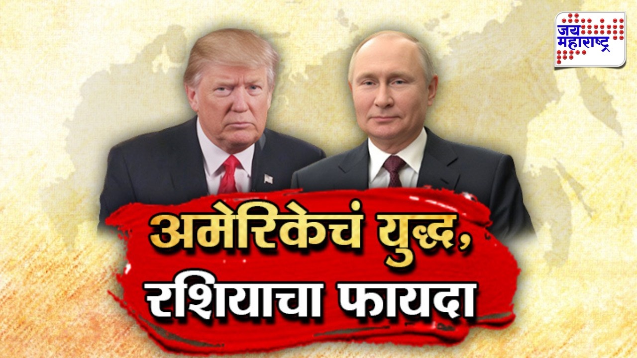 Vishesh | अमेरिकेचं युद्ध, रशियाचा फायदा; रशियन अर्थव्यवस्थेला आखाती युद्धामुळे संजीवनी