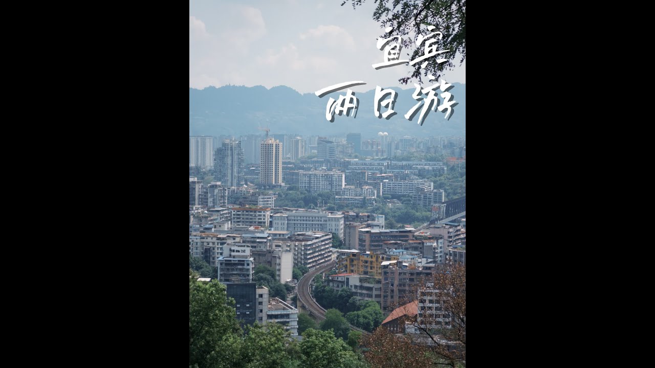 500块钱四川宜宾两日游，攻略在视频最后。 #旅行vlog #成都周边游 #宜宾 #国庆游宜宾