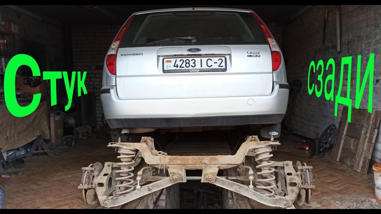 Стук задней подвески. Задний подрамник. Проблемы и решение. Ford Mondeo 3.