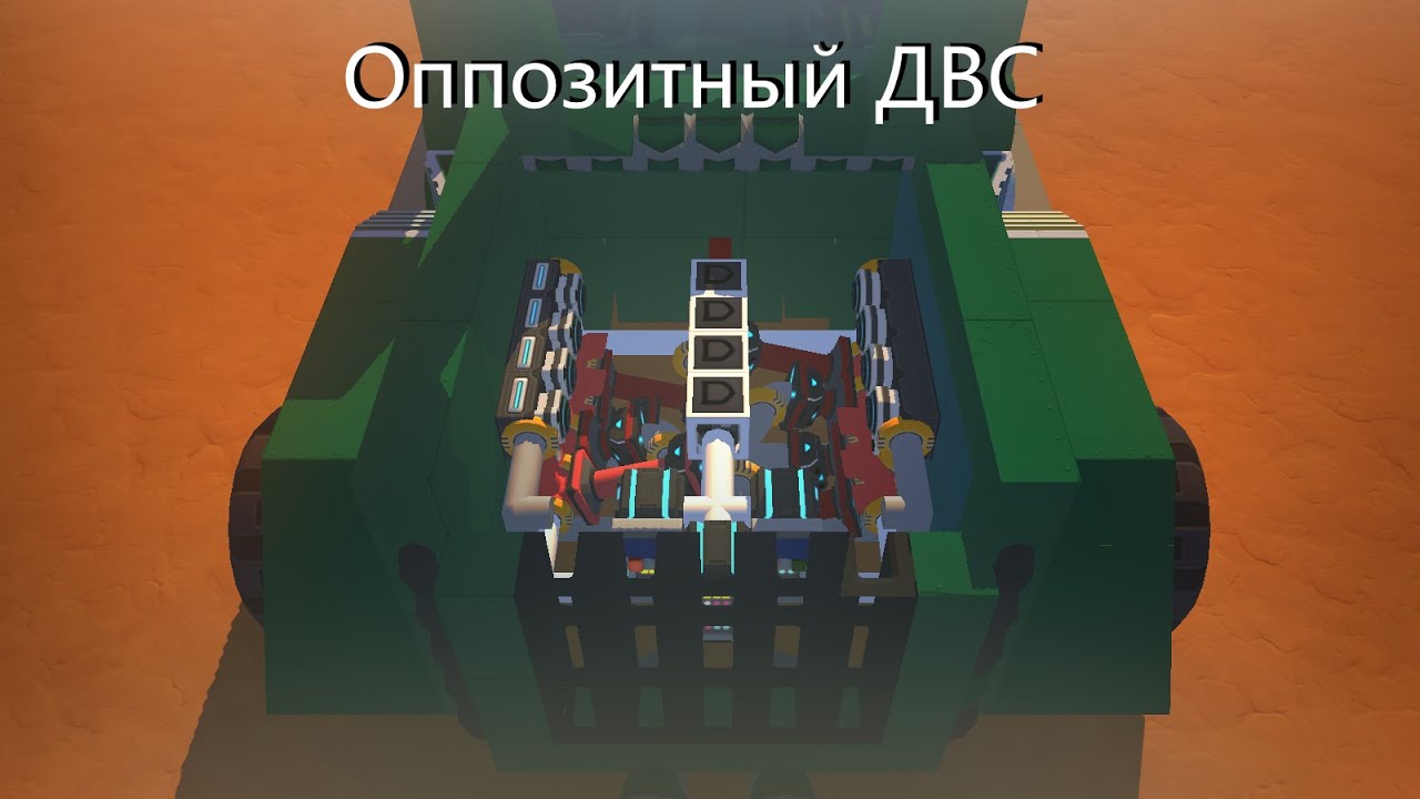 Как сделать ОППОЗИТНЫЙ двигатель в Scrap Mechanic