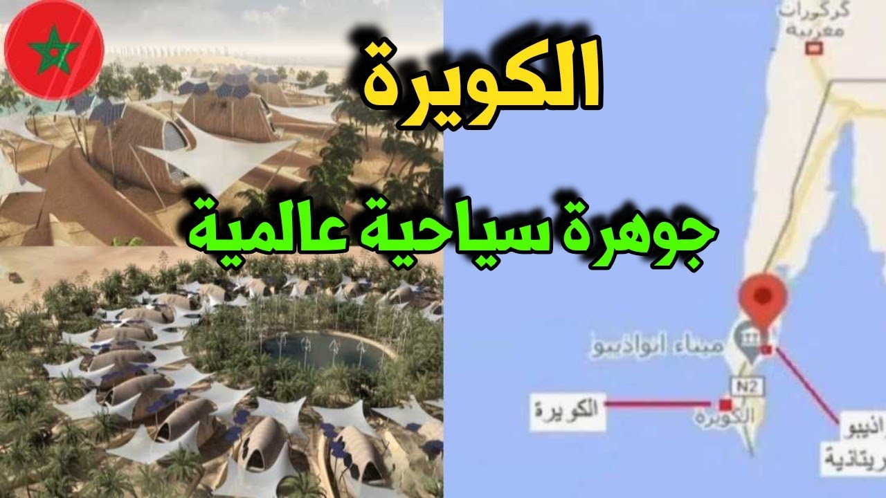 إعمار مدينة الكويرة.. المغرب يقوم بتأديب موريتانيا ببناء مطار جديد ويحولها إلى جوهرة سياحية عالمية 