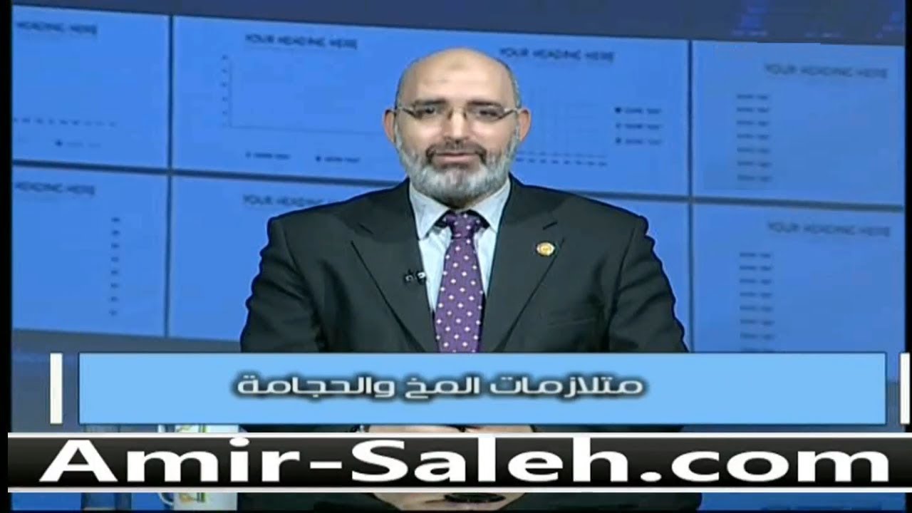 متلازمات المخ والحجامة | الدكتور أمير صالح | العيادة
