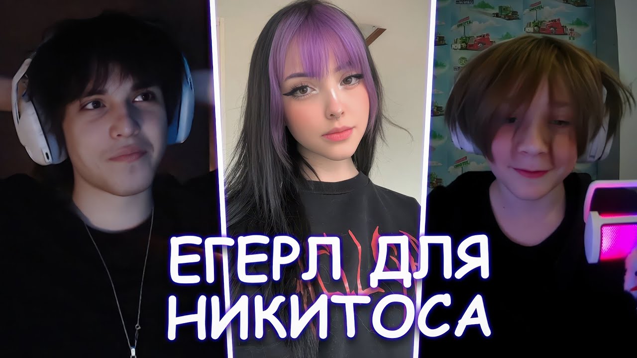 WHYOUSOLONELY СНЯЛ E-GIRL ДЛЯ НИКИТОСА ПАПИРОСА