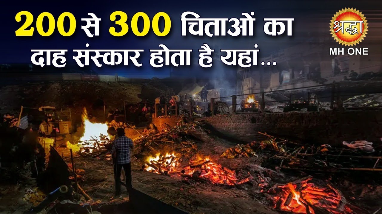 इस घाट का इतिहास कर देगा आपको हैरान | Manikarnika Ghat