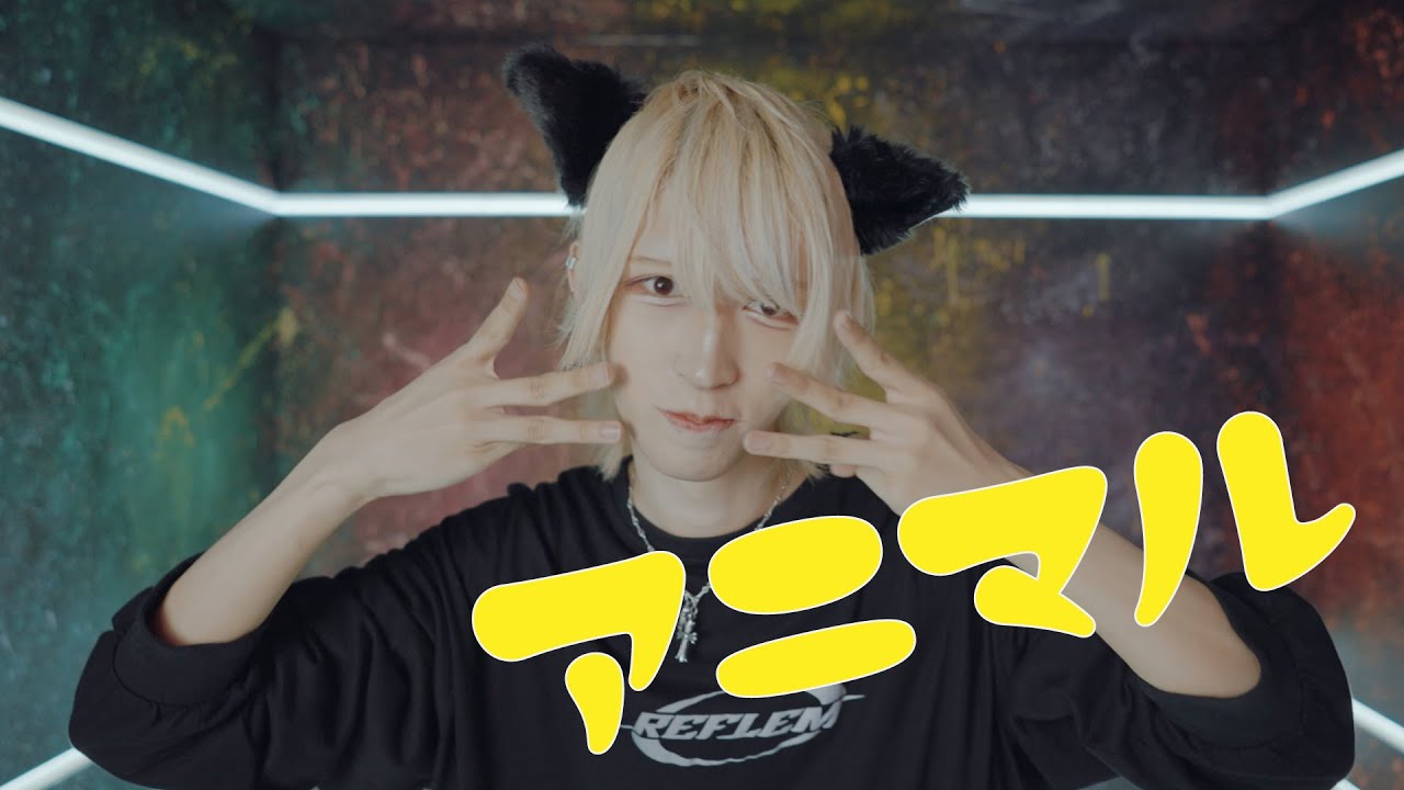 【踊ってみた】 micc. 空 応龍 「アニマル」