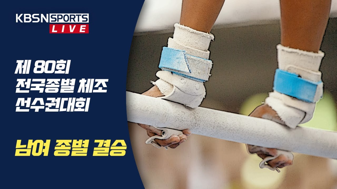 제80회 전국종별체조선수권대회