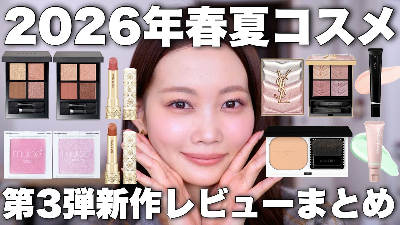 【2026年春コスメレビュー】春夏新作コスメ大量紹介🍡☀️プチプラコスメ&デパコス【THREE/カネボウ/YSL/ウォンジョンヨ/muice/ポール&ジョー】