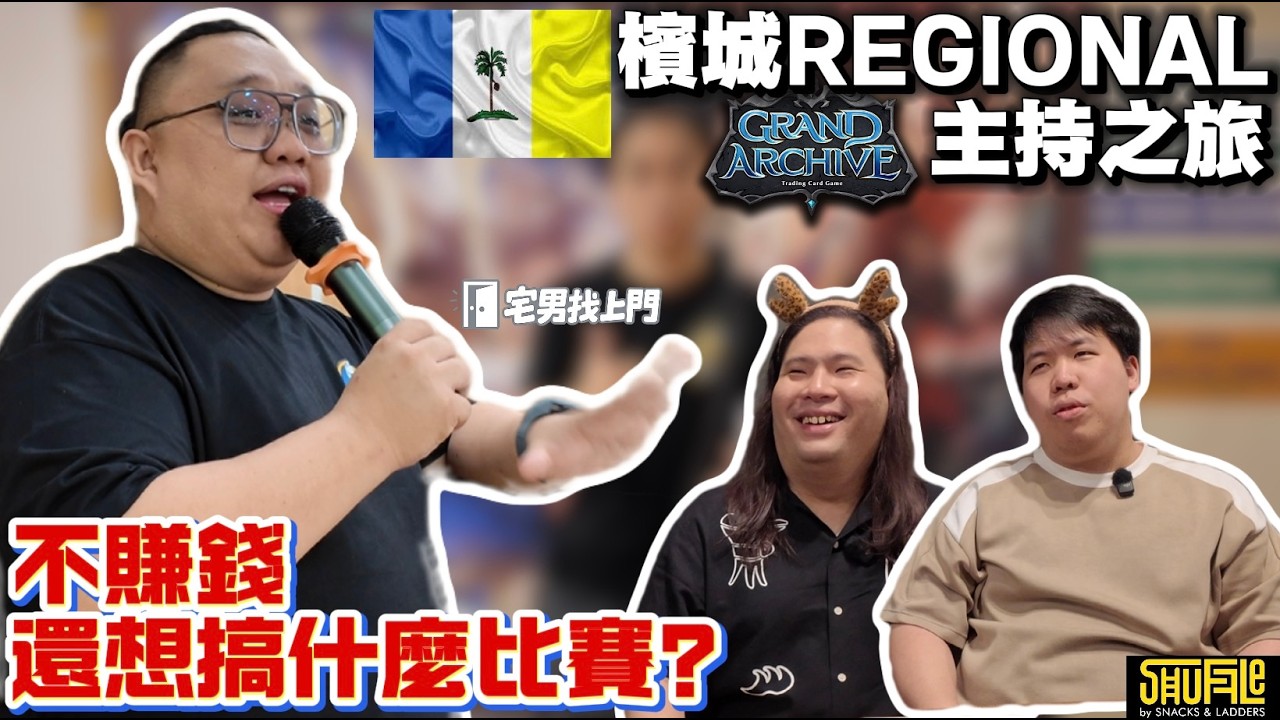 【Grand Achive】【宅男找上門】特别篇章 - Road to Regional ‼️ 虧錢也要完成的使命🔥 只為了讓北馬地區能夠發展TCG‼️  （CHI/ENG SUB)
