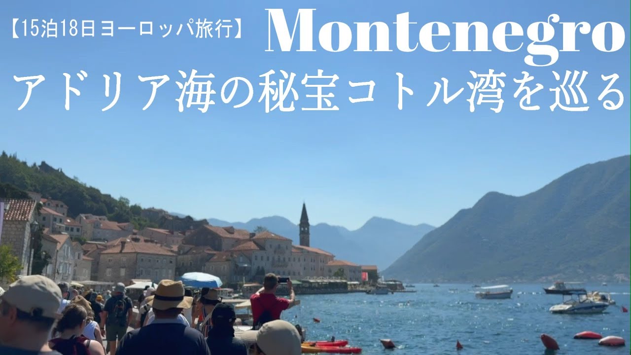 【ヨーロッパ　女ひとり旅vlog】アドリア海の秘宝コトル湾を巡る1日｜モンテネグロ｜岩礁の聖母｜ぺラスト｜コトル