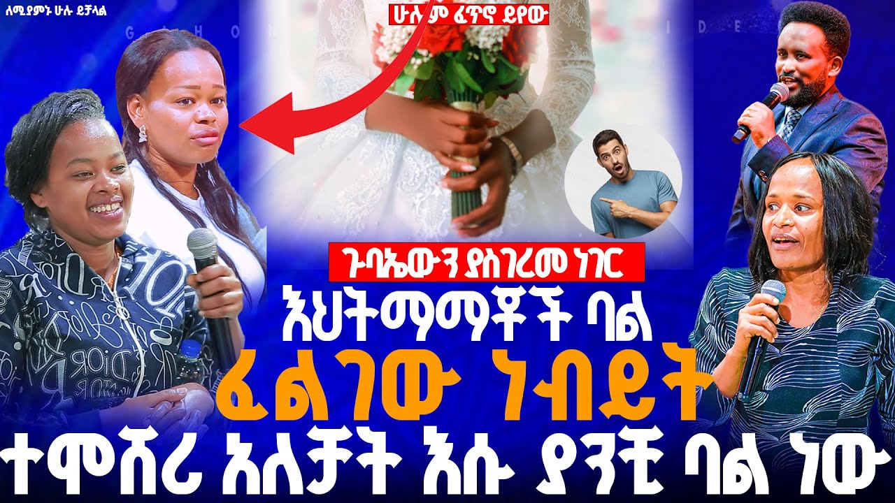 🔴እህትማማቾች ባል ፈልገው ነብይት ተሞሸሪ አለቻት እሱ ያንቺ ባል ነው//ነብይ መስፍን አለሙ እና ነብይት አስናቀች ባንጫ#gihon_tv_worldwide