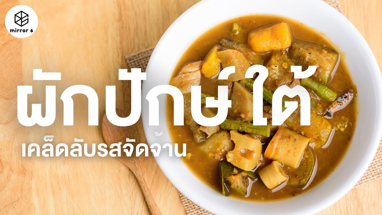 เคล็ดลับรสจัดจ้านจากผักพื้นบ้าน | กระจกหกด้าน ตอน ผักปักษ์ใต้