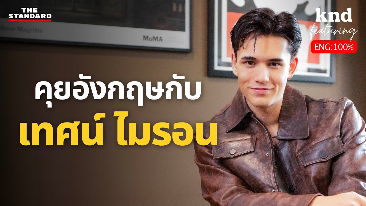 เทศน์ ไมรอน พูดอังกฤษแล้ว Rizz กระจาย! ย้ายมาแล้ว 4 ประเทศ | คำนี้ดี Feat. EP.107