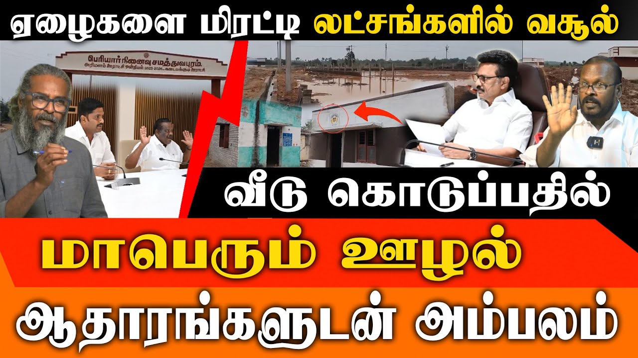 SHOCKING EXPOSE: Red Pix Felix & Mugil Veerapanar Reveal Massive Samathuvapuram Scam in Pudukottai!
