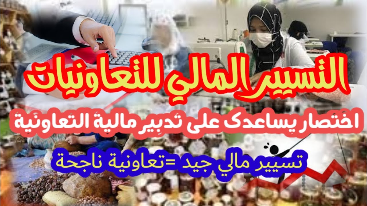#التعاونية #التسيير /التسيير المالي للتعاونيات (اختصار مهم جدا)