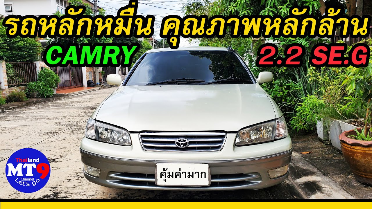 EP.90  รีวิว TOYOTA CAMRY SE.G 2001  ราคาหลักหมื่น คุณภาพหลักล้าน
