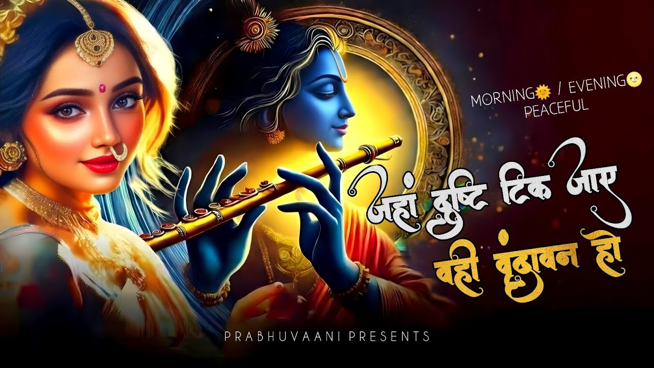 Jahan Drishti Tik Jaye Wahi Vrindavan Ho | Krishna Bhajan | radha krishna bhajan | vrindavan bhajan