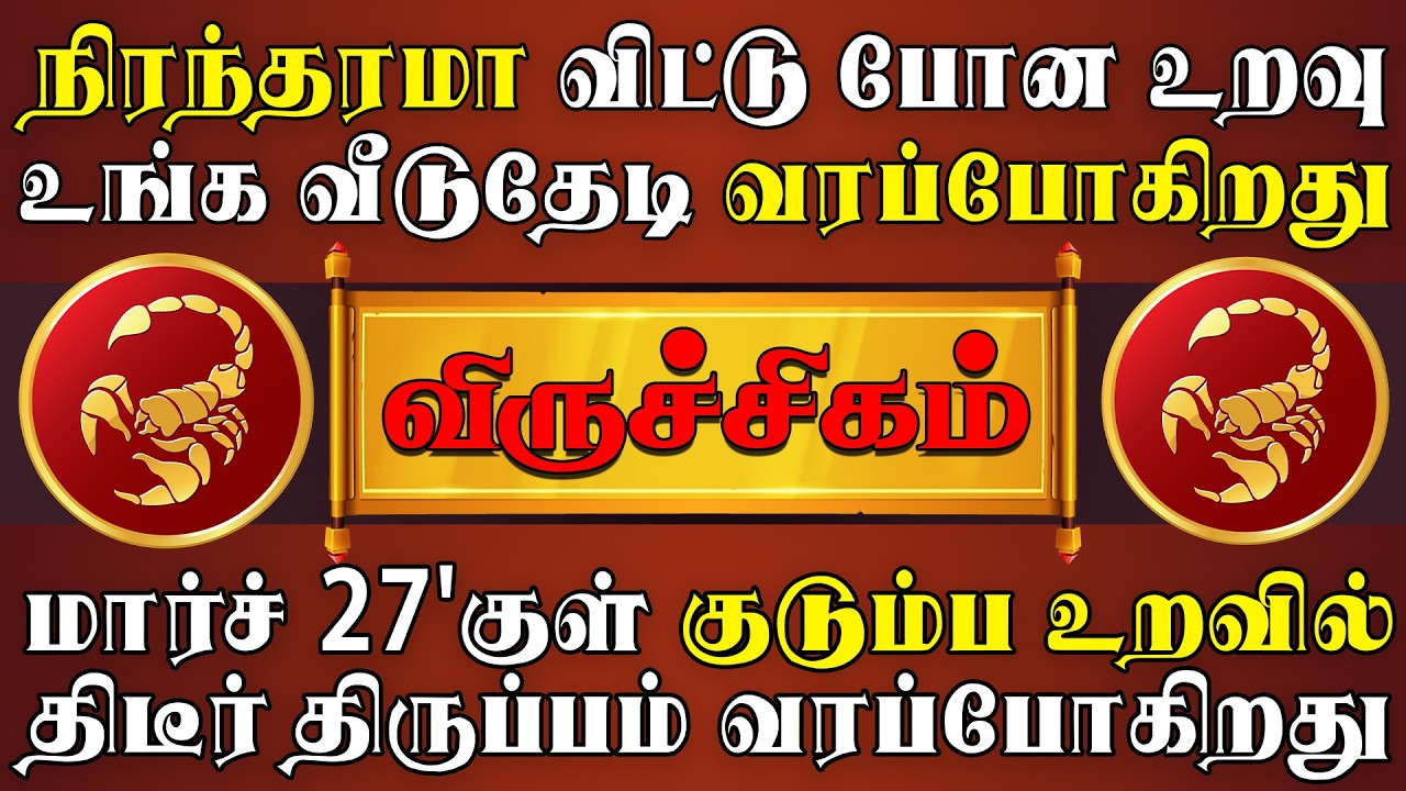 எதிர்பாராத சம்பவங்களால் திக்கு முக்காடி திரியப்போறீங்க !! |  Viruchigam Rasi | விருச்சிகம் ராசி