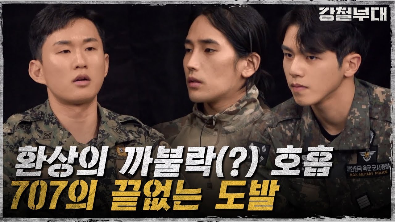 모든 부대를 향해 끝없이 이어지는 707의 살벌한 도발 I 강철부대 I EP01 I ENA 채널 I 매주 화요일 밤 10시 30분
