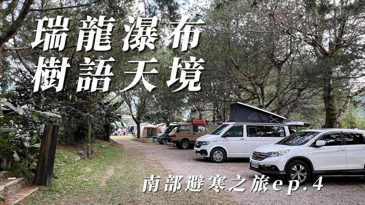 『旅遊/車泊』No.82 南部避寒之旅ep.4/竹山「瑞龍瀑布園區」/樹語天境露營區/車床天地特約/茶山七星步道/新化老街/VW加州號露營車/空拍