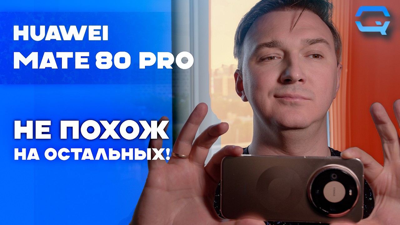 Huawei Mate 80 Pro &mdash; самый необычный флагман года?