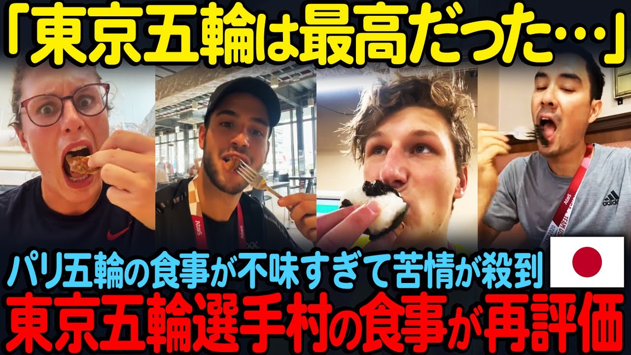 【海外の反応】「東京五輪が恋しい…」パリオリンピックの食事に選手たちから苦情…東京オリンピック選手村の食事が再評価されることに