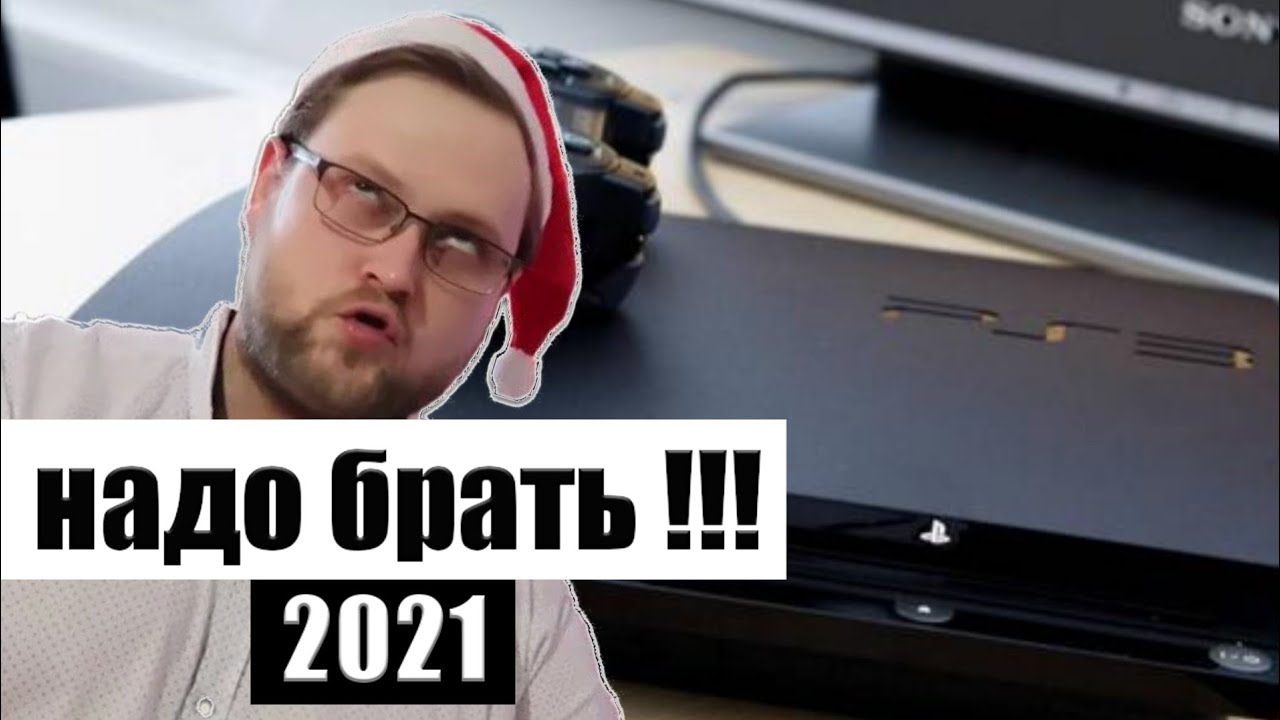 Ps3 в 2021 году
