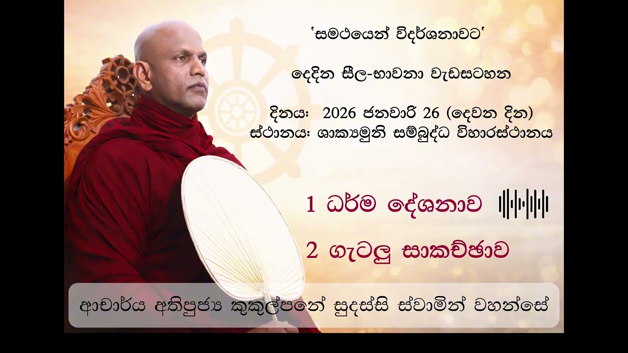 දෙවන දිනය  - 'සමථයෙන් විදර්ශනාවට'  - අතිපූජ්‍ය කුකුල්පනේ සුදස්සි ස්වාමීන් වහන්සේ