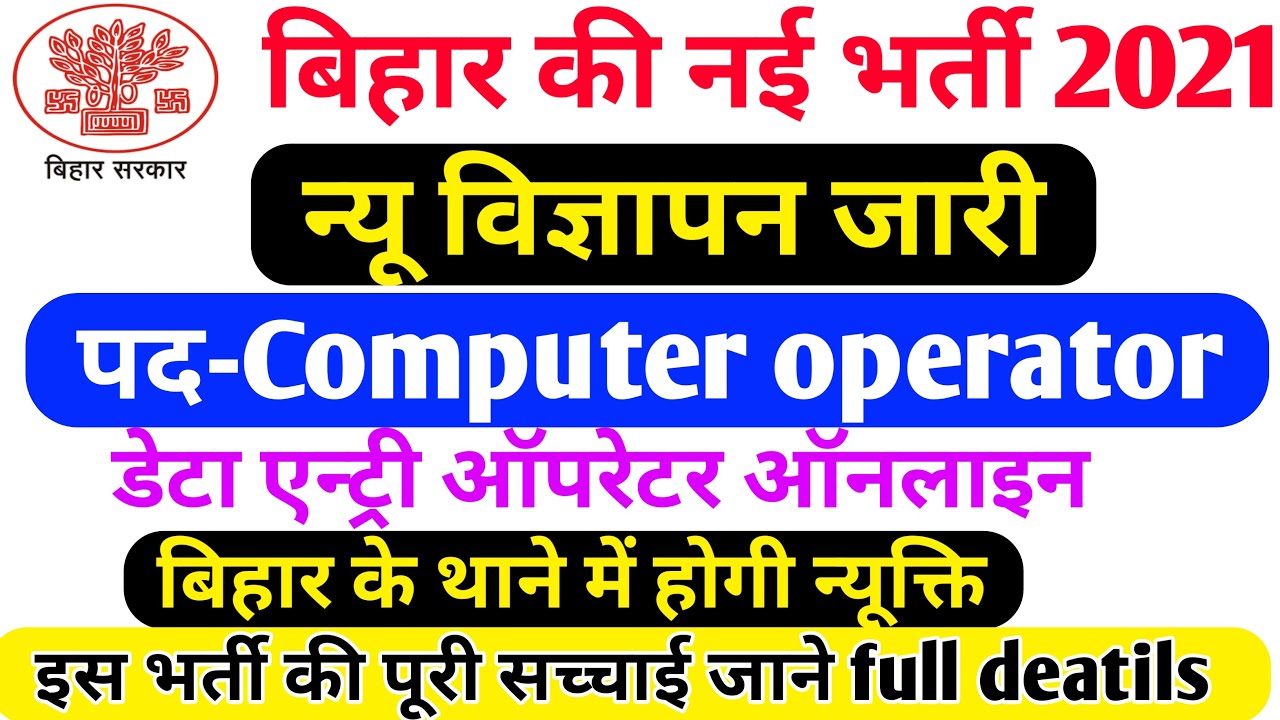 बिहार के थाने में नियुक्ति 2021, Online Apply शुरू| Computer Operator| DEo bahali #Full_information​