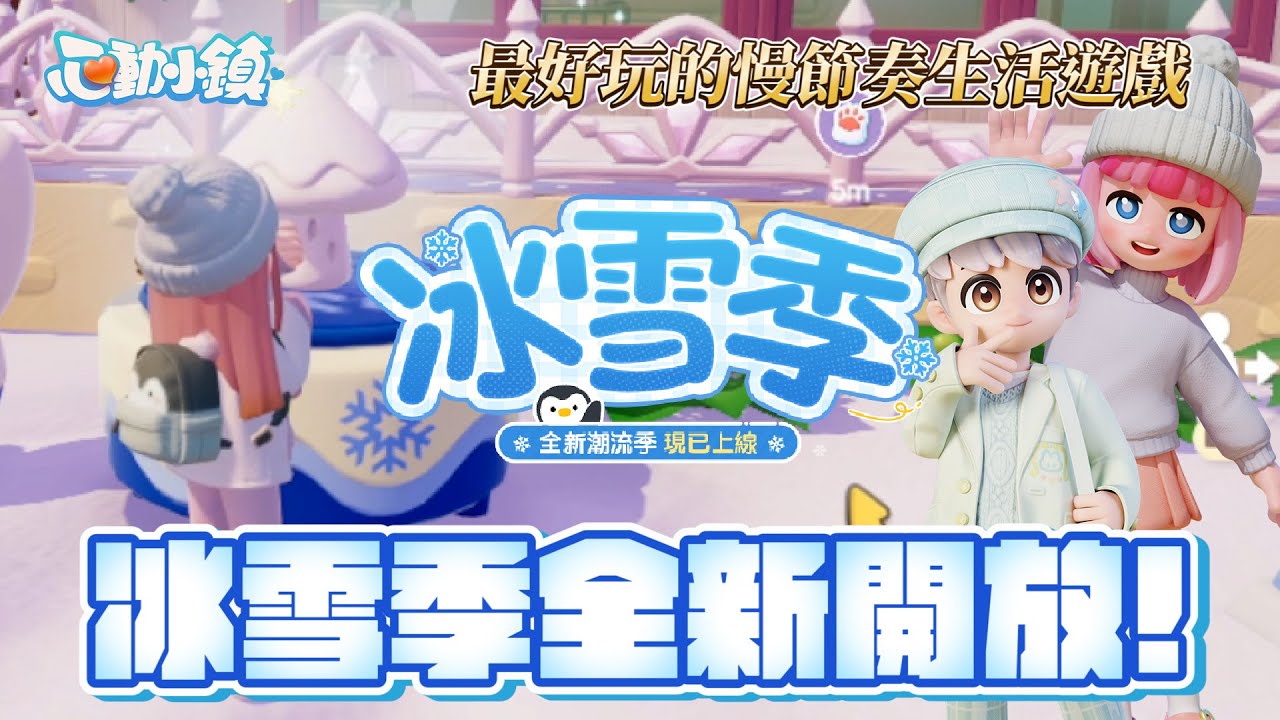 【神秘】🔴直播中🔴《心動小鎮》冰雪季開幕！趕快一起來加入跟主播一起玩