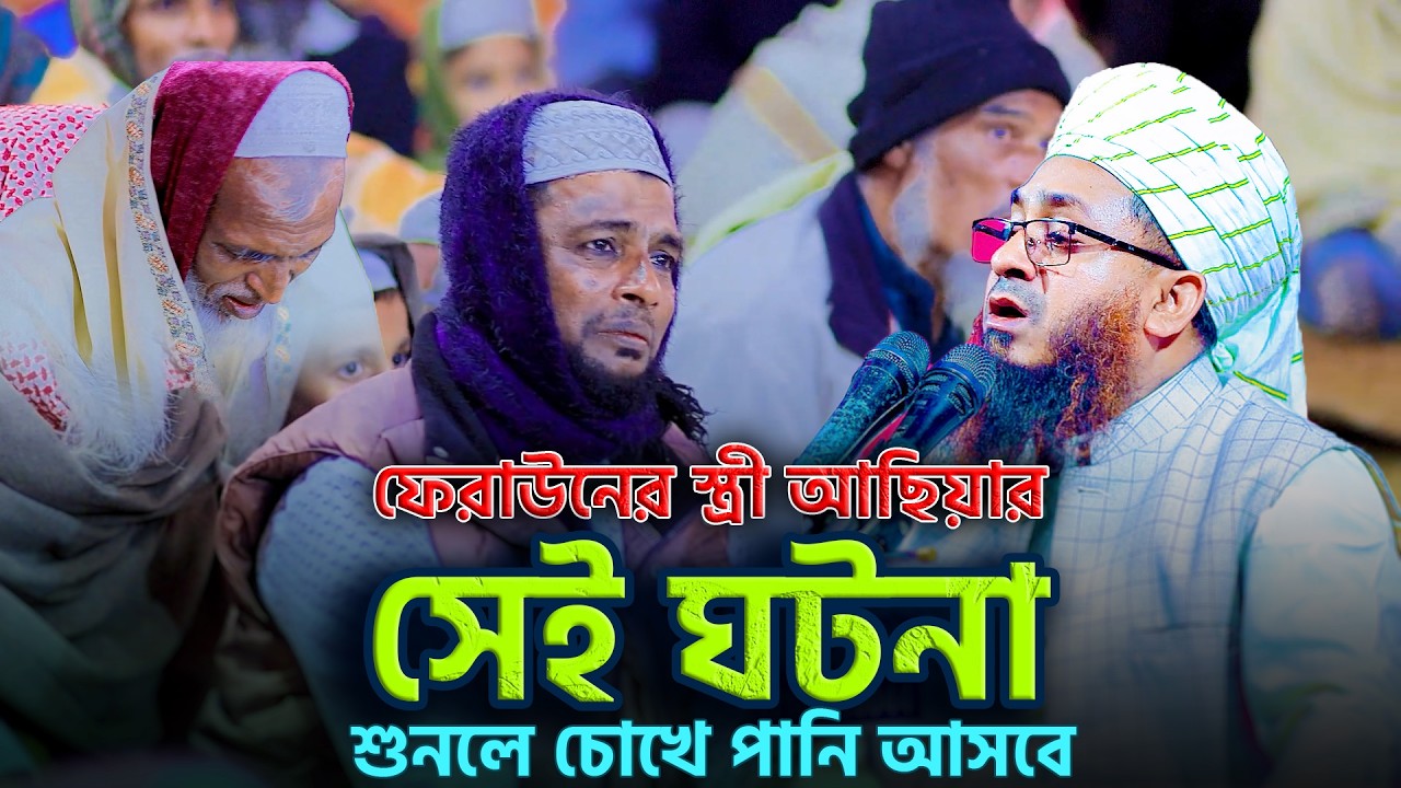 ফেরাউনের স্ত্রী আছিয়ার সেই ঘটনা — শুনলে চোখে পানি আসবে | হাফেজ মাওঃ মুফতি আলী ইসলাম ফারুকী