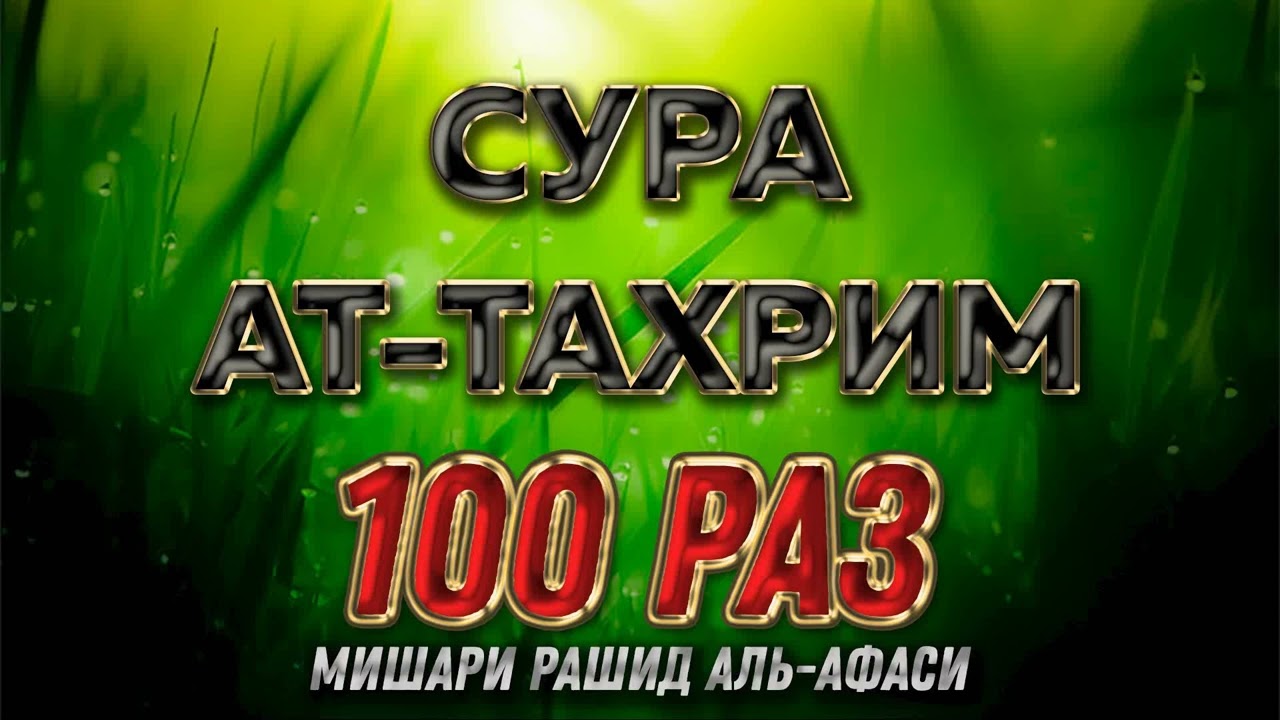 Сура АТ-ТАХРИМ 100 РАЗ - Мишари Рашид Аль-Афаси