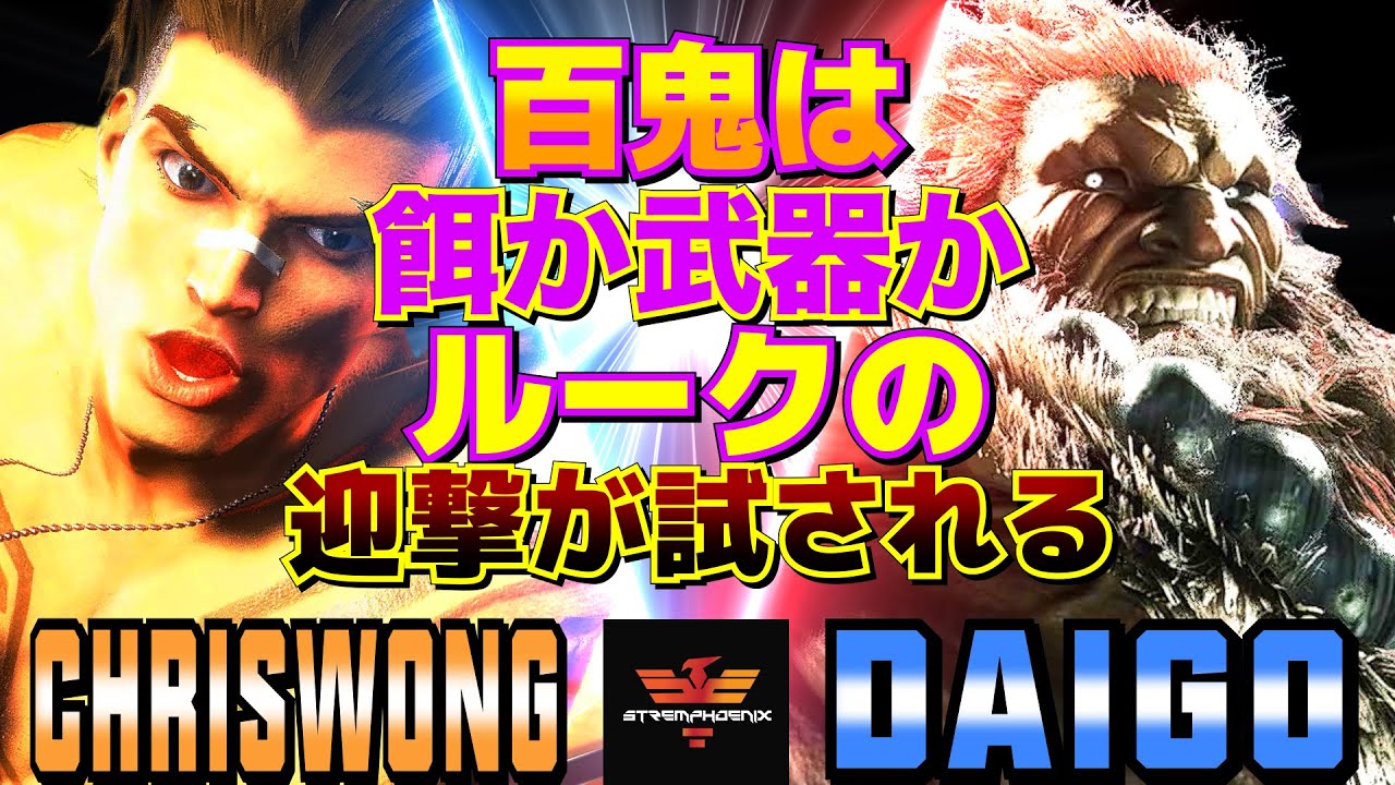 ストリートファイター6✨クリスウォン [ルーク] Vs ウメハラ [豪鬼]  | ChrisWong [Luke] Vs Daigo Umehara [Akuma]✨スト6