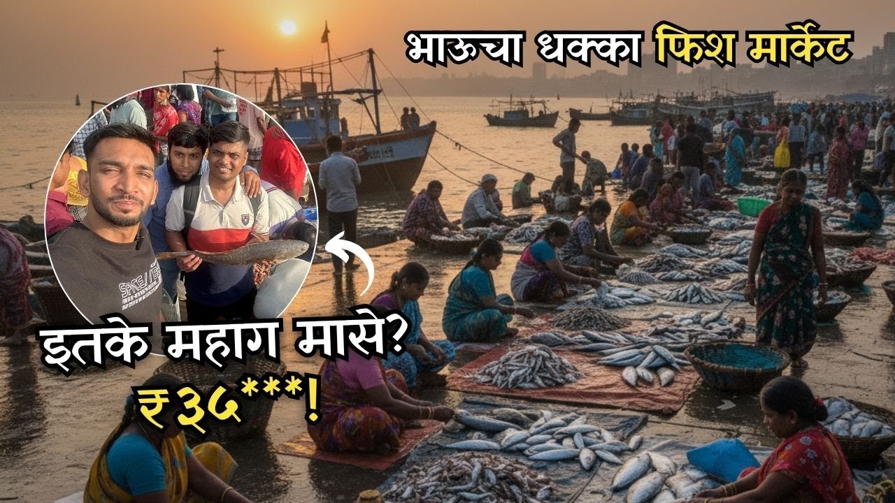 भाऊचा धक्का फिश मार्केटमध्ये तब्बल ₹ ३५*** ची खरेदी! 😲 Bhaucha Dhakka Fish Market | Wholesale Market