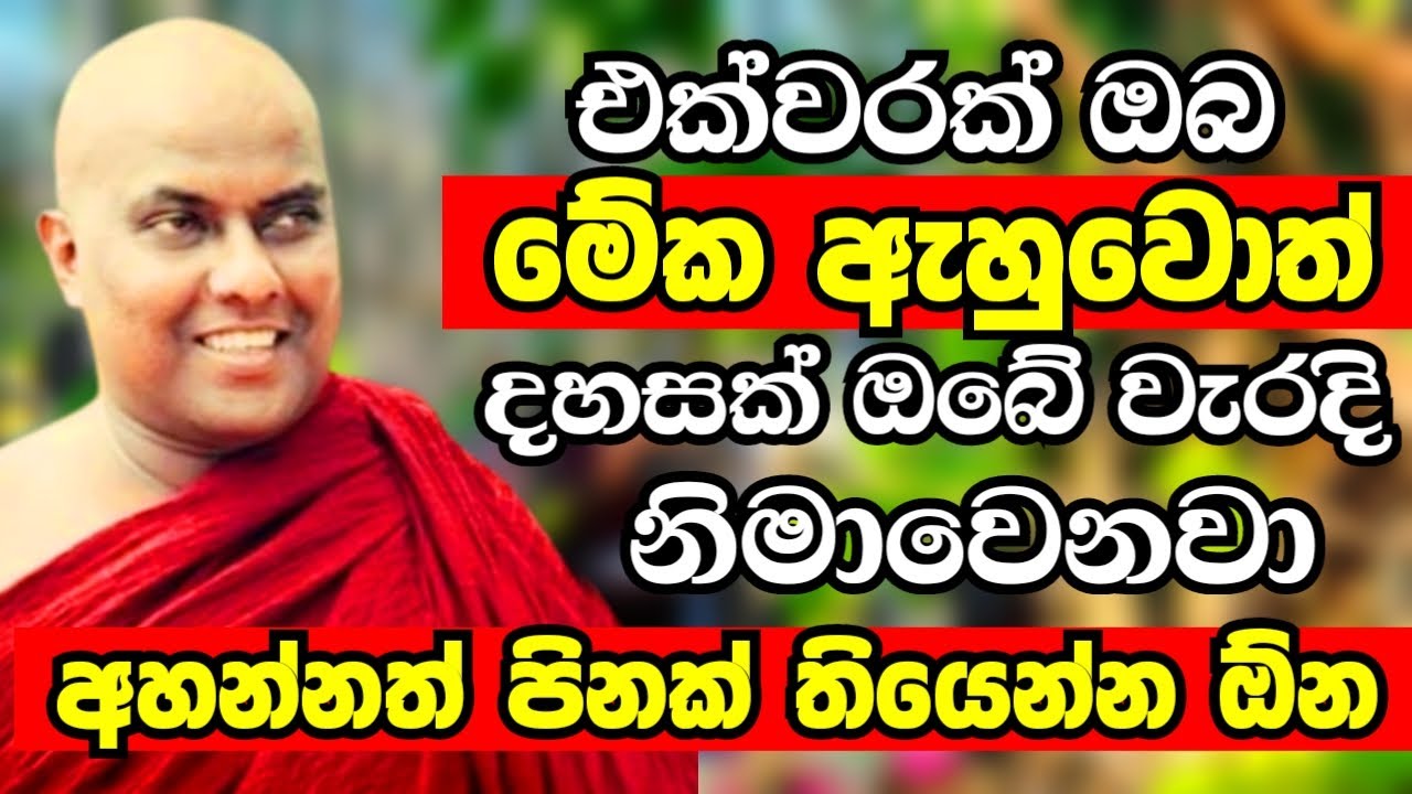 කියනවට එක්වරක් මේක ඇහුවොත් දහසක් ඔබේ වැරදි අදින් නිමාවෙනවා සහතිකයි | Ven Galigamuwe Gnanadeepa Thero