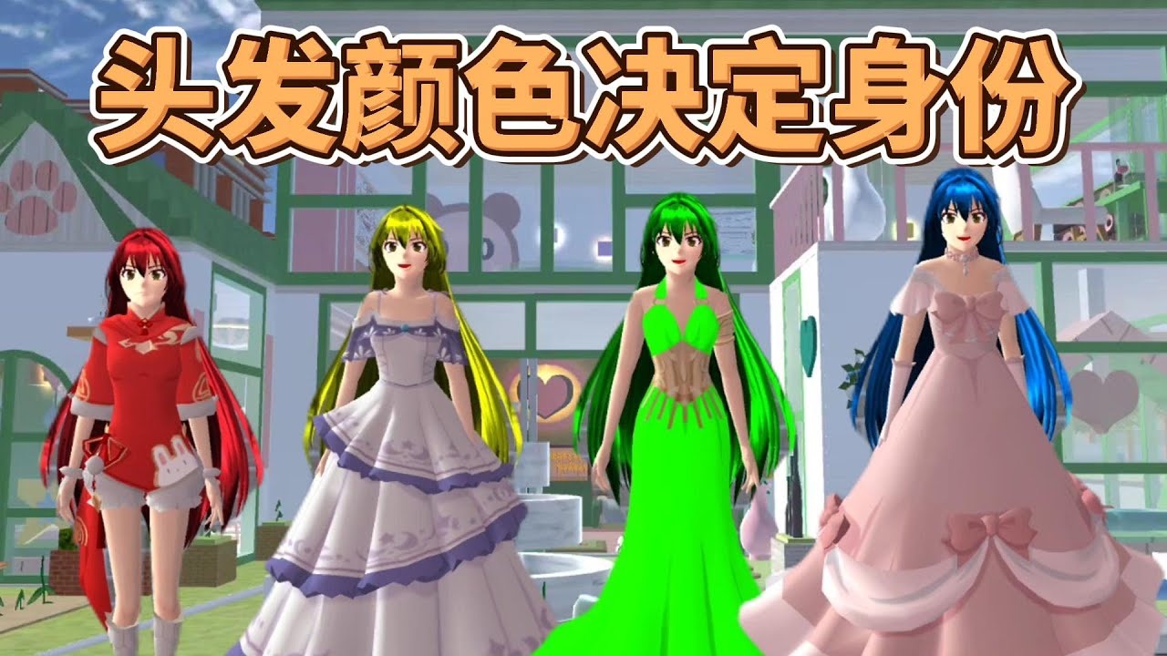 Sakura school simulator櫻花校園模擬器：发色决定身份的世界#sakuraschoolsimulator #櫻校 #櫻花校園 #櫻花校園模擬器