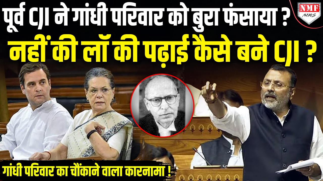 कौन थे वो CJI जिनपर निशिकांत दुबे के खुलासे से गांधी परिवार की हिली जमीन, राहुल की बोलती बंद!