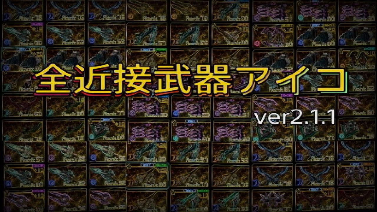 【メガトン級ムサシX】全アイコ武器 脳筋編【アイコニック近接】
