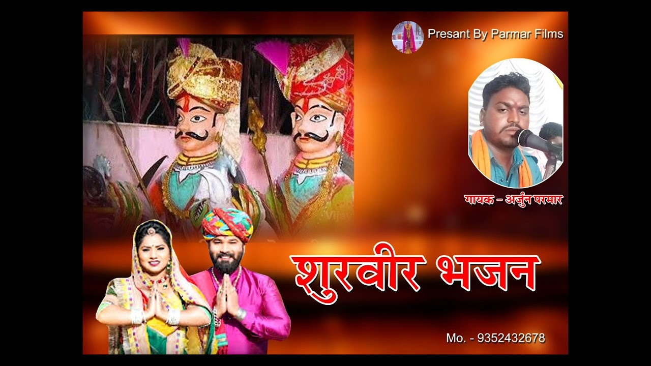 शूरवीर भजन सिंगर अर्जुन परमार नितोड़ा